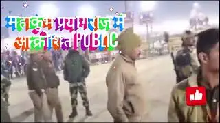 महाकुंभ में VVIP कल्चर से परेशान पब्लिक का हंगामा #mahakumbhmela2025 #prayagrajmahakumbh #kumbhsnana
