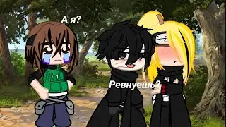 || Ревнует || меме || гача || gacha || тобидей || рин || яой ||