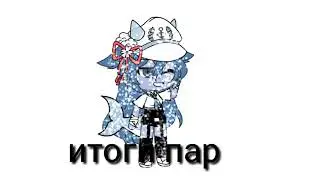 итоги пар