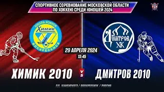 Спортивные соревнования по хоккею (Мос.обл) 2024. Химик (2010)-Хк Дмитров(2010)