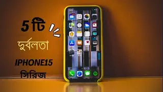 iphone15 সিরিজ সম্পর্কে 5 টি দুর্বলতা ! Wtih Bonus Tips !