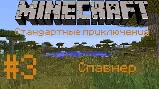 Стандартные приключения #3 спавнер