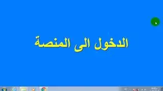 02 كيف افتح المنصة