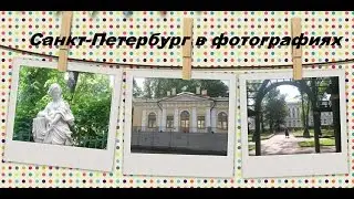 Санкт-Петербург в фотографиях