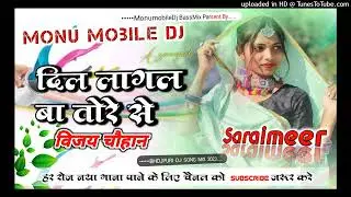 ✓✓Dil Lagal Ba Tore Se DJ Song✓✓ Trend Viral Bhojpuri Love Song 2023 Monu Mobile Dj BassMix Azamgarh