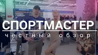 СПОРТИВНЫЙ МАГАЗИН СПОРТМАСТЕР | Обзор на цены, скидки и акции! Честный обзор. Минск