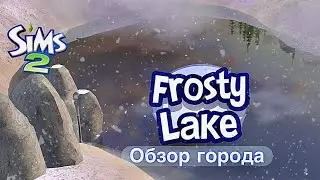 Обзор города •Фрости-Лейк• Sims 2 #1 (Frosty lake)