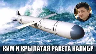 Ким и крылатая ракета Калибр