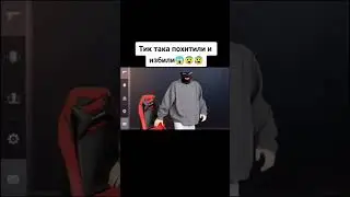ТИКТАКА ПОХИТИЛИ И ИЗБИЛИ 