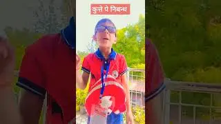 kutte p nibandh 😂😂 #viral #funny #shortvideo #tranding #kunal #whatsappstatus #viralvideo #comedy