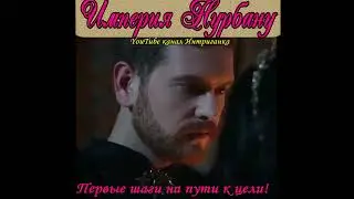 Империя Нурбану Как все начиналось.... Великолепный век (Интриганка)