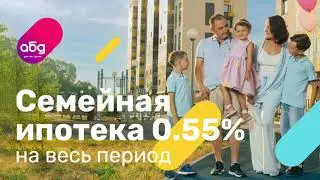 Ипотека со ставкой 0,55%