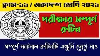 wbchse class11 exam routine 2021 | class11 exam routine | class 11 2021 exam routine |class 11 exam