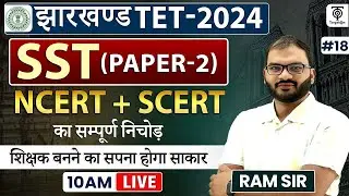 Jharkhand Teacher Vacancy 2024 || SST (Paper-2) || NCERT + SCERT || Class #18 || Ram Sir