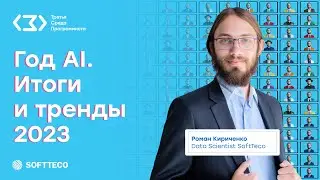 Год AI. Итоги и тренды 2023