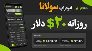 روزی تا ۲۰ دلار کسب درآمد 🔥 | ایردراپ هوش مصنوعی سولانا