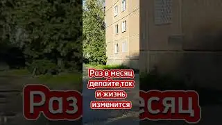 Раз в месяц делайте так и жизнь изменится 🧲⚘🦋