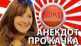 Анекдот. Про качка.