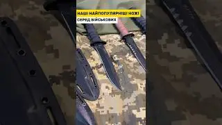 КРАЩИЙ НІЖ для ЗСУ 🔥 ПОЖИТТЄВА ГАРАНТІЯ 🔥 БІЛА ЗБРОЯ 🔥 УКРАЇНА 🇺🇦 ВІЙНА #зсу #війна #україна