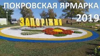 Покровская ярмарка 2019. г. Запорожье