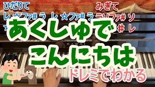 あくしゅでこんにちは/ピアノ/ドレミふりがなつき/歌なし