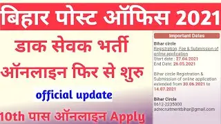 Bihar post office vacancy 2021 | 10th Pass post office GDS apply online 2021 bihar | bihar gds 2021