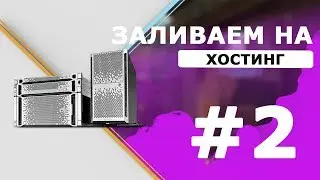 Как создать свой сервер крмп? #2 Заливаем на хостинг