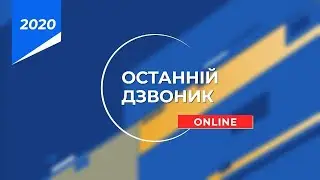 Останній online дзвінок 2020. Переволока