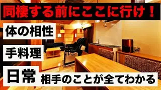 【同棲で後悔したくないやつ必見】同棲したら当たり前のことが全て体験できる学生必見のホテルに行ってきました！第三話