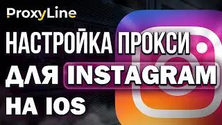 Гайд Как Настроить Прокси Для Instagram (IOS) | ProxyLine