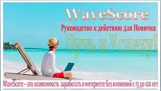 WaveScore  Руководство для Новичка  Путь к успеху