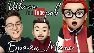 Браян Мапс. Школа Ютуберов
