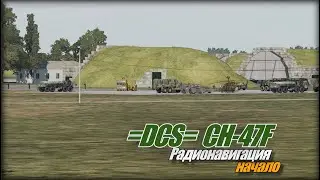 =DCS=  CH 47F Радионавигация начало