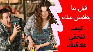 كيف تصلحى علاقتك ؟