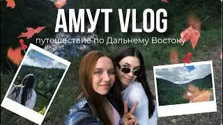 ОЗЕРО АМУТ | ДАЛЬНЕВОСТОЧНЫЙ БАЙКАЛ VLOG
