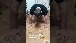 Отжался 30 раз и обосрался 😂💩 