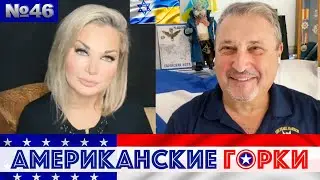 🎢 Мария Максакова и Гари Табах - Американские горки №46