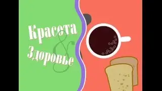 красота и здоровье