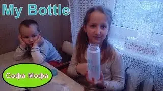 My Bottle | Моя бутылка | My bottle aliexpress | Моя бутилка
