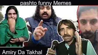 Amiry da Tahkal Memes // Pashto Memes Compilation // PASHTO MEMES // pashto New Memes // Poshto meme