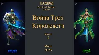 Часть 4 | ВОЙНА ТРЕХ КОРОЛЕВСТВ | ВТК | Империя Пазлов | Empires & Puzzles