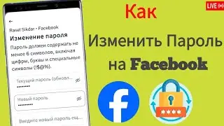 Как сменить пароль на Facebook | Забыли пароль на Facebook?Пароль 2025