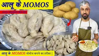 Aloo Momos Recipe | आलू मोमोज रेसिपी / Potato Momos- Veg Momos at home- Indian Potato Dumplings