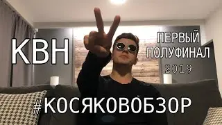#Косяковобзор