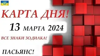 КАРТА ДНЯ 🔴 СОБЫТИЯ ДНЯ 13 марта 2024 (1 часть)  😊Цыганский пасьянс - расклад ❗ Знаки ОВЕН – ДЕВА
