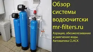 Обзор системы №1 Аэрация, обезжелезивание и умягчение. CLACK