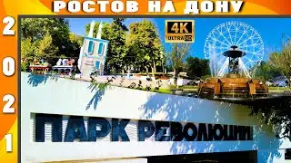 ПАРК РЕВОЛЮЦИИ  РОСТОВ НА ДОНУ