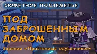 Особый гадальный листок: прохождение подземелья «Под заброшенным домом» | Genshin Impact
