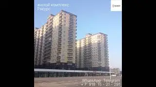 Жилой комплекс Ракурс. Краснодарская недвижимость. Краснодар