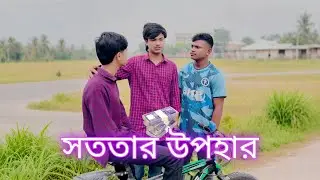 সততার উপহার। শেষ পর্যন্ত দেখুন।